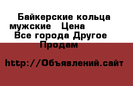 Байкерские кольца мужские › Цена ­ 1 500 - Все города Другое » Продам   